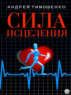 cover image of Сила исцеления